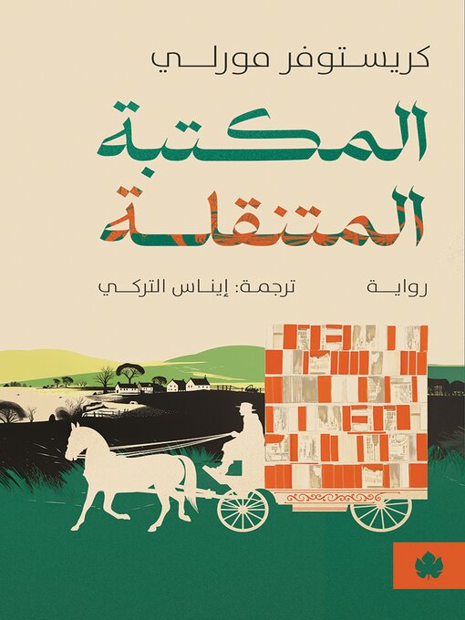 Cover of المكتبة المتنقلة